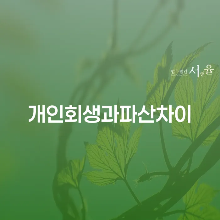신용회복지원제도 개인회생으로 현명하게 신청장점