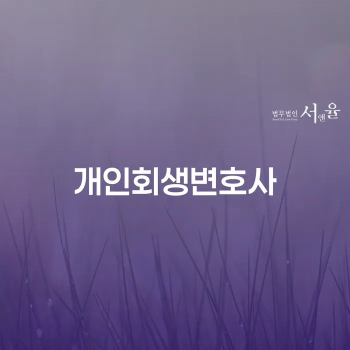 개인회생 재신청 기간 확인하고 채무조정제도을 이용하여 걱정이라면