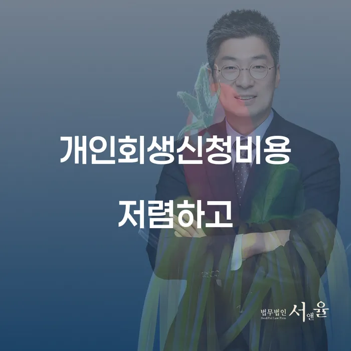 개인회생 빚갚는 방법 무료상담진행