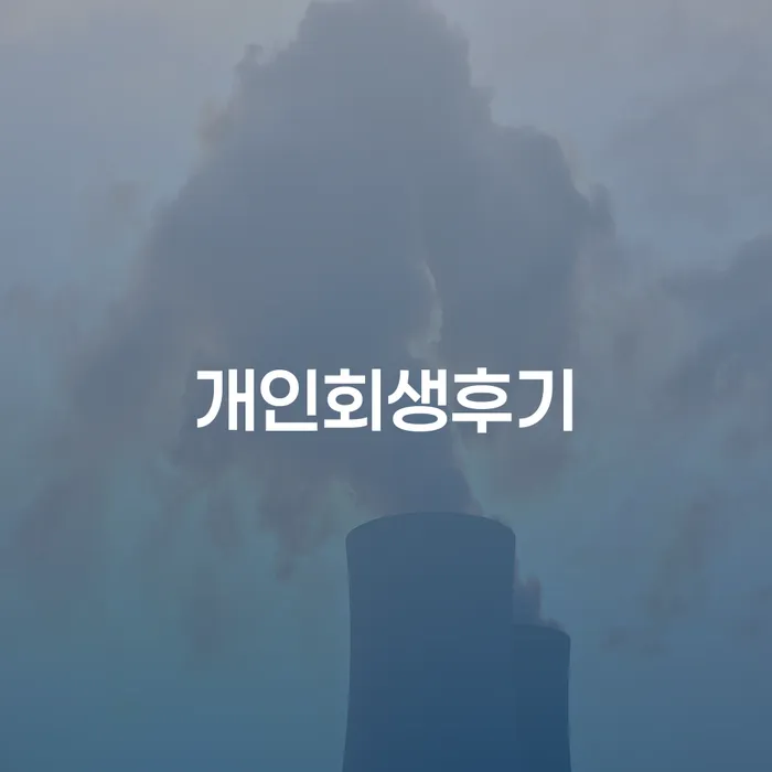 빚 빚청산 자세하게 알아보자