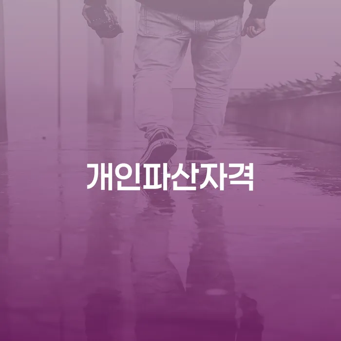 개인회생수임료 개인회생 노하우들