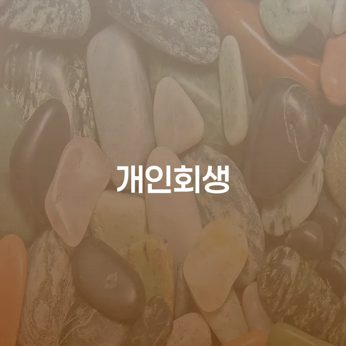 햇살론 연체 시 워크아웃 확실한 진행