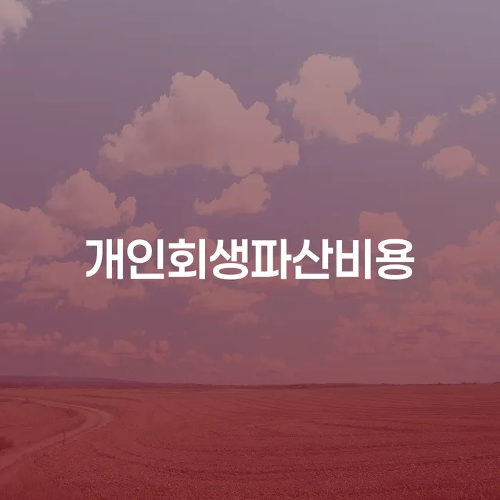 개인회생변호사 개인회생 처리방법 핵심요약