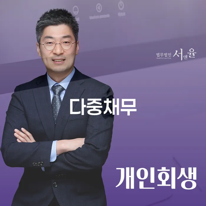 무료개인회생상담 연체 채무 신속해결방법 잘하는 곳