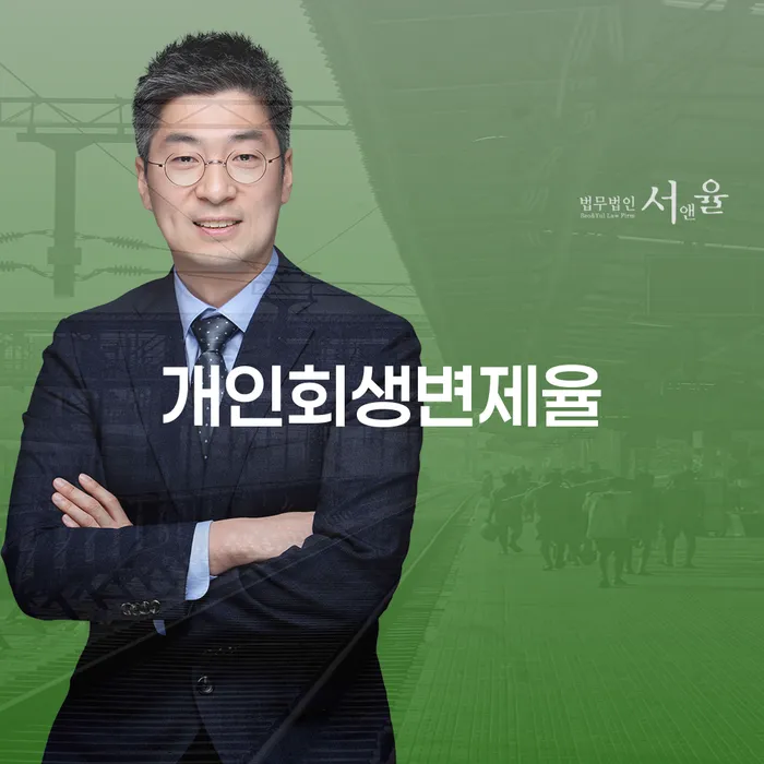 개인회생전자소송 채무조정제도을 이용하여 어떤걸