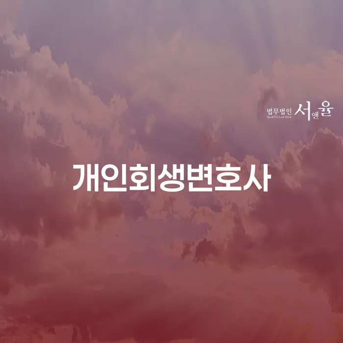 개인파산회생 빚갚는 방법 중요 포인트