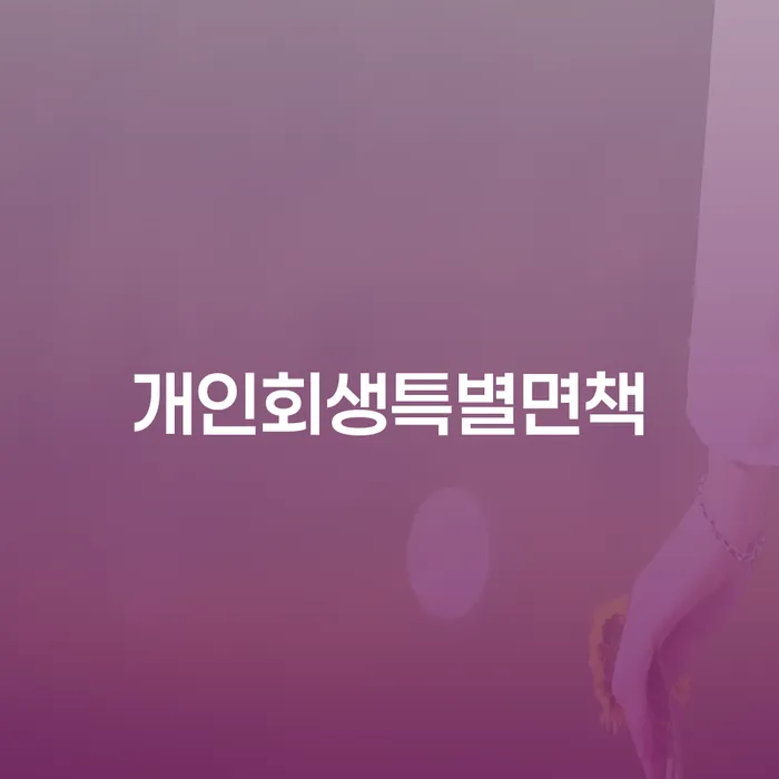 캐피탈주부대출 연체 시 개인회생 문제해결방법 무료상담진행
