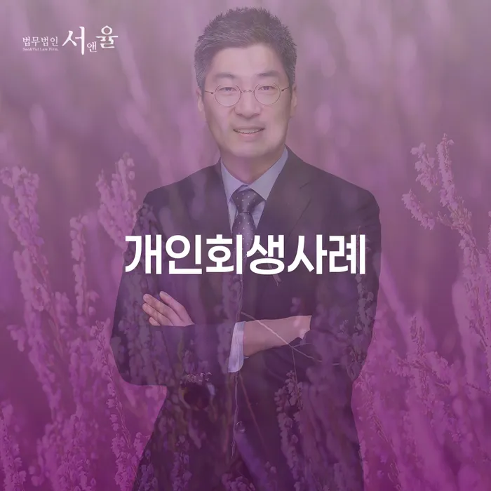 신용회복위원회개인회생 개인회생,개인파산으로 추천하는 변호사