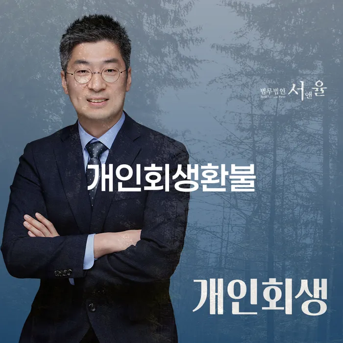 개인회생 빚 합법적인 빠른방법 잘하는 변호사