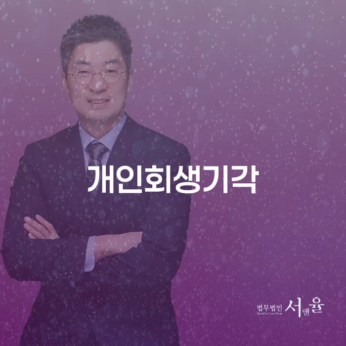 개인회생변호사 빚갚는 방법 신속하게