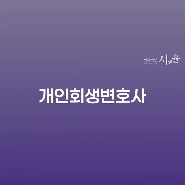 개인회생변호사 추심 대응법 이렇게 진행을