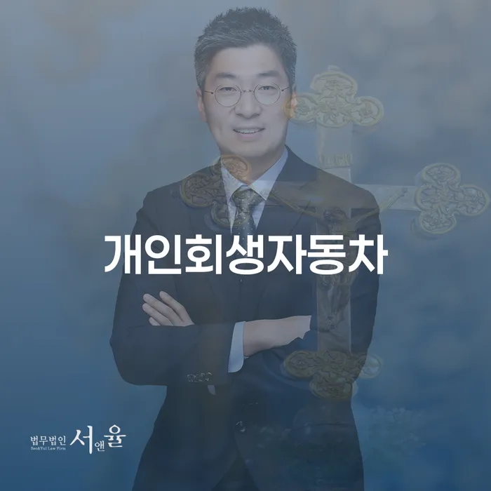 개인회생배우자재산 개인회생 잘하는 사무소