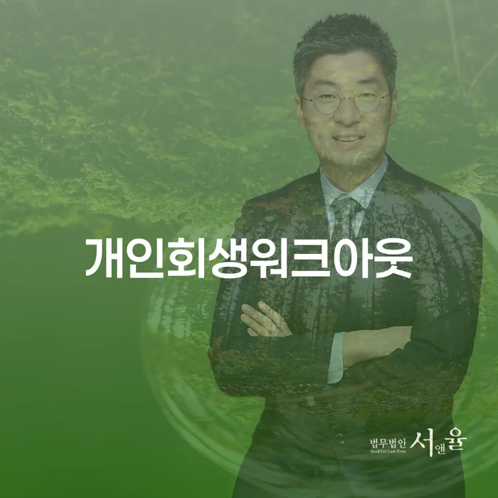 개인회생수임료 분납가능하고 빚독촉 비교해보기