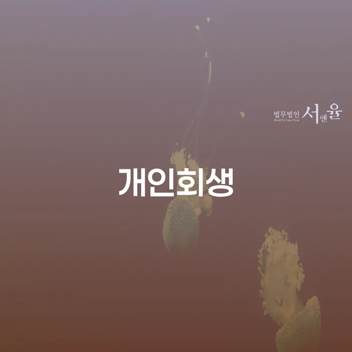회생절차 카드빚 연체 추천하는 법률사무소