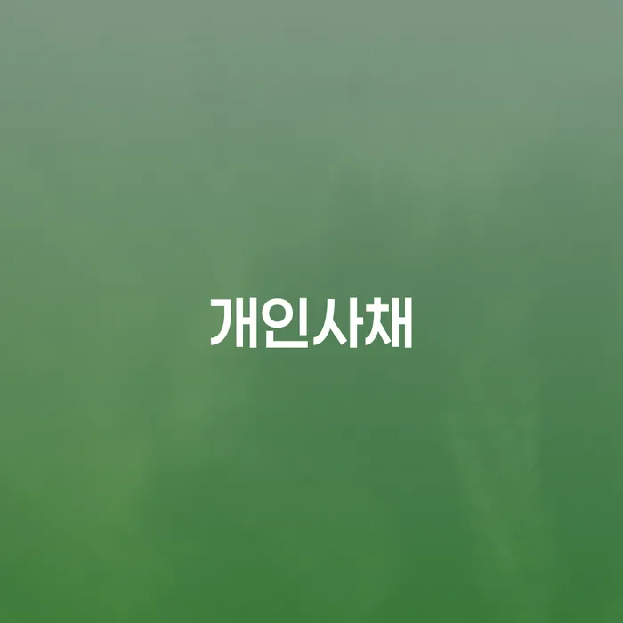 채무불이행자 개인파산 추천하는 변호사
