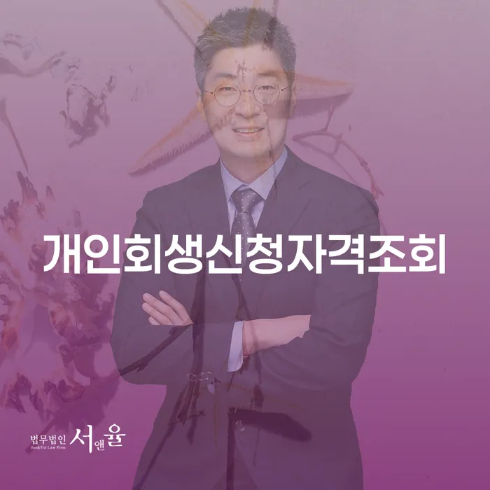 상속재산파산 개인회생 제도 추천하는 곳