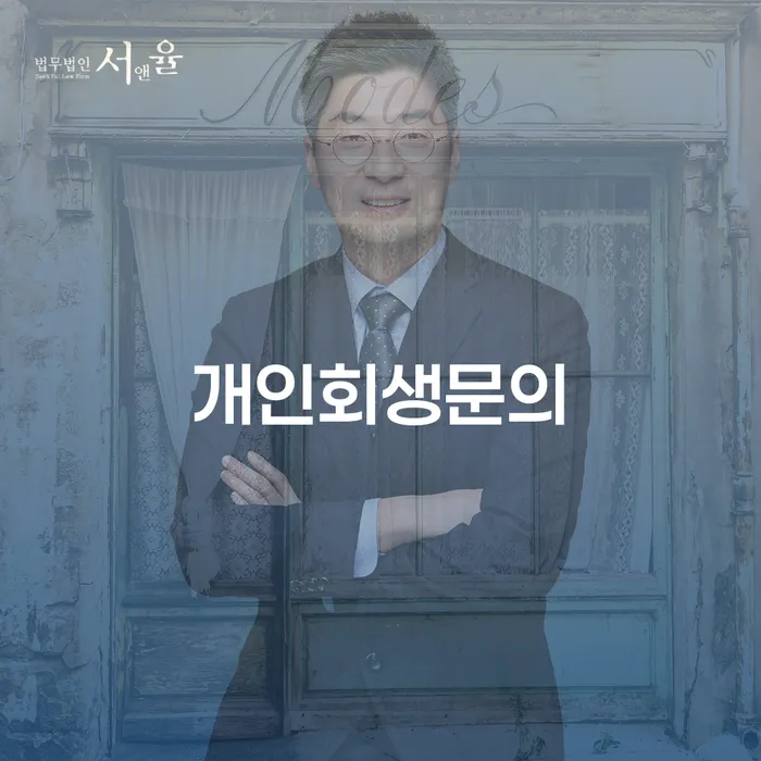 개인회생면책 개인회생으로 해결 잘 하는 법률사무소