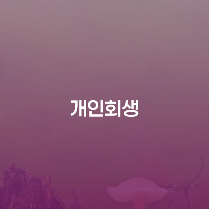 개인회생자동차 처리 개인회생,개인파산으로 해결 방법 알려드려요.