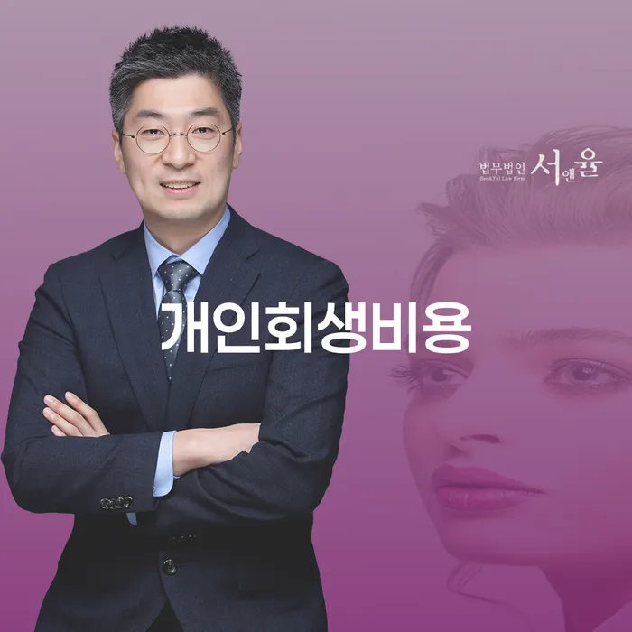 개인회생주식 신용회복 잘하는 법무법인