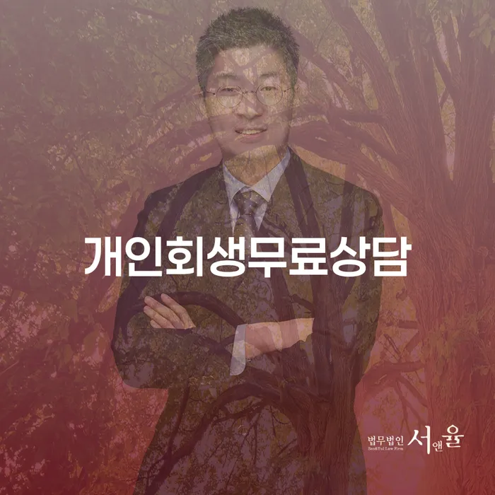 개인회생 상담 빚 합법적인 빠른방법 단점을