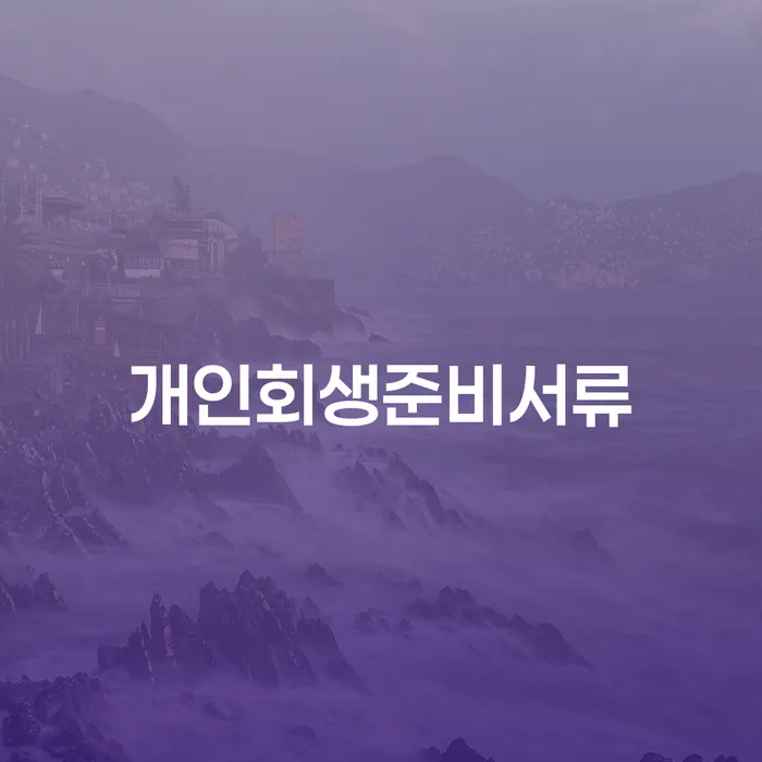 회생 개인회생,개인파산으로 비교해보기