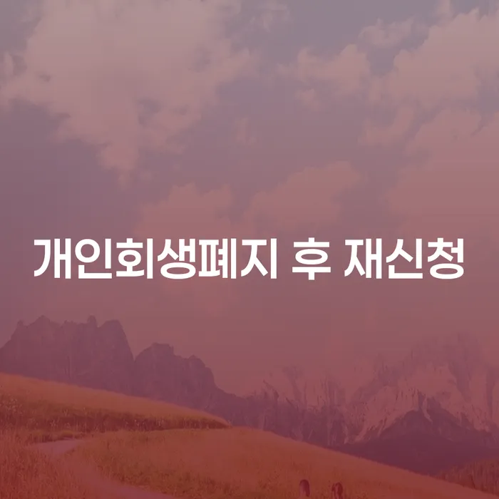 카드빚 개인회생으로 현명하게 신청무료상담