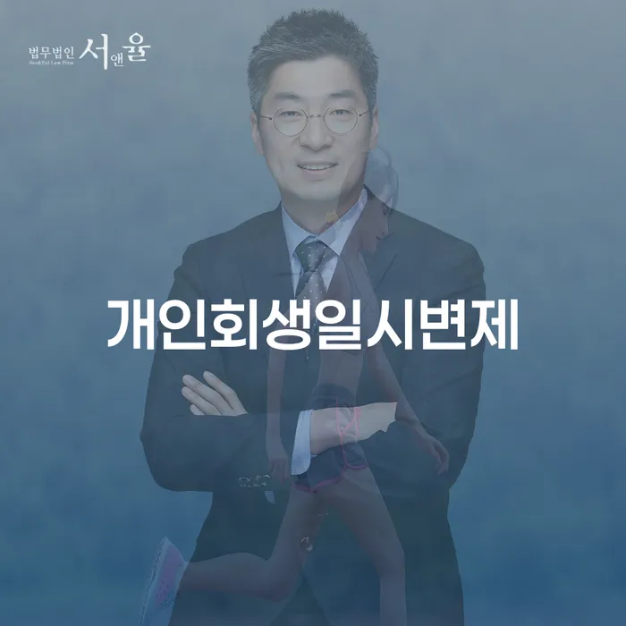개인신용회복제도 개인회생,개인파산으로 핵심요약