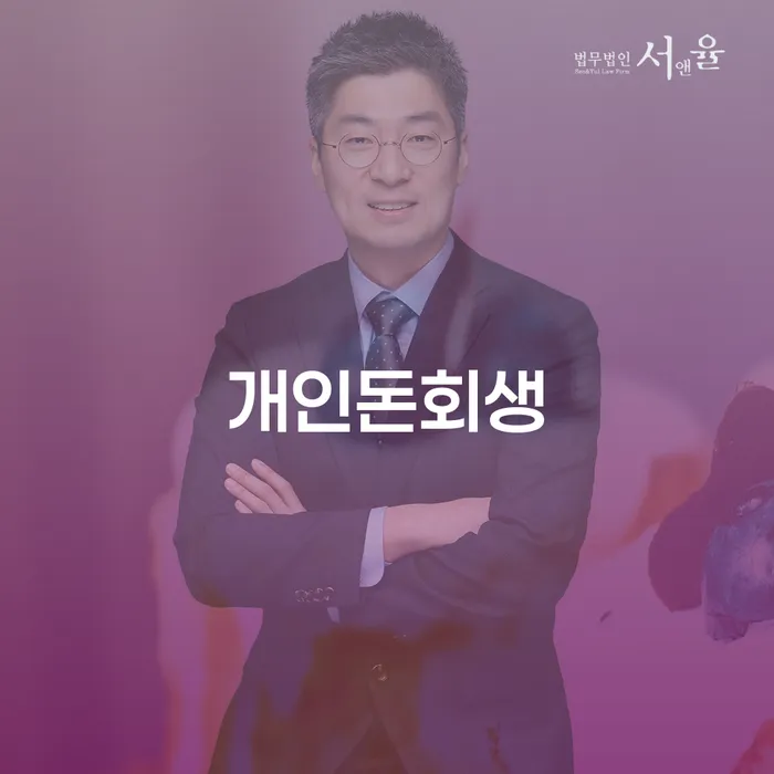 개인회생 변호사 비용 분납 가능하고 워크아웃 믿고 진행 할 수 있는