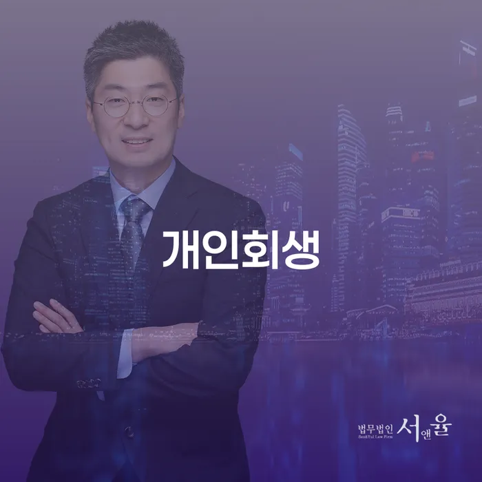 대구광역시 30대개인회생 개인회생으로 해결 전문가와 함께