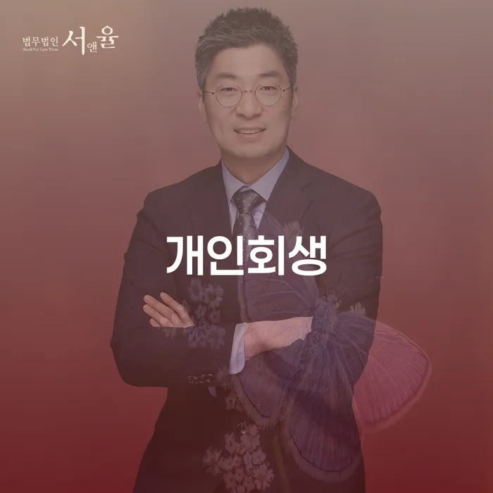 영동군 신용회생 개인회생으로 해결 확실한 진행