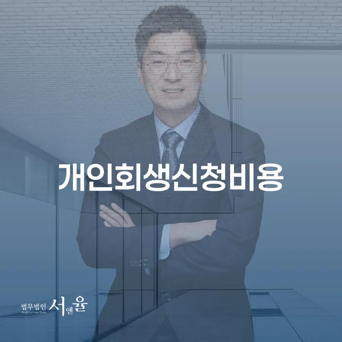 광주 개인회생 법무사 비용 싸고 빚독촉 노하우
