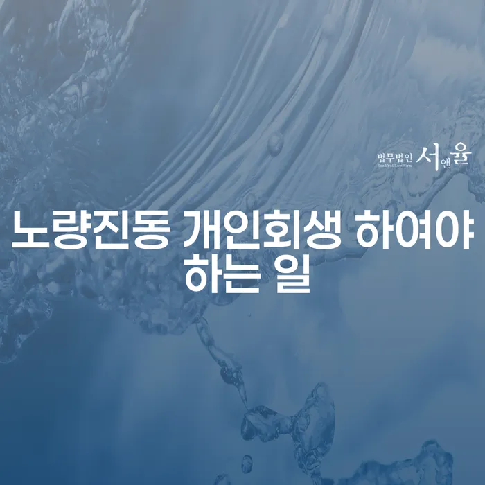 노량진동 개인회생 하여야 하는 일