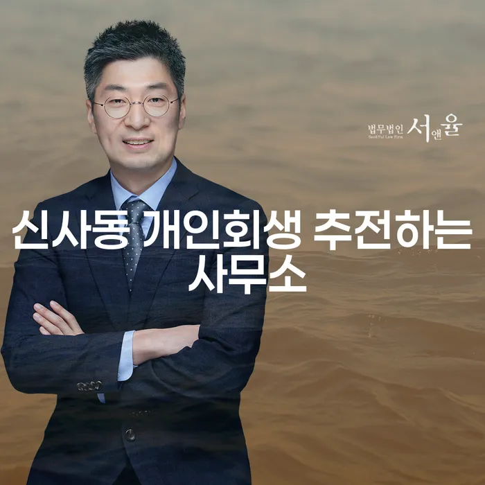 신사동 개인회생 추전하는 사무소