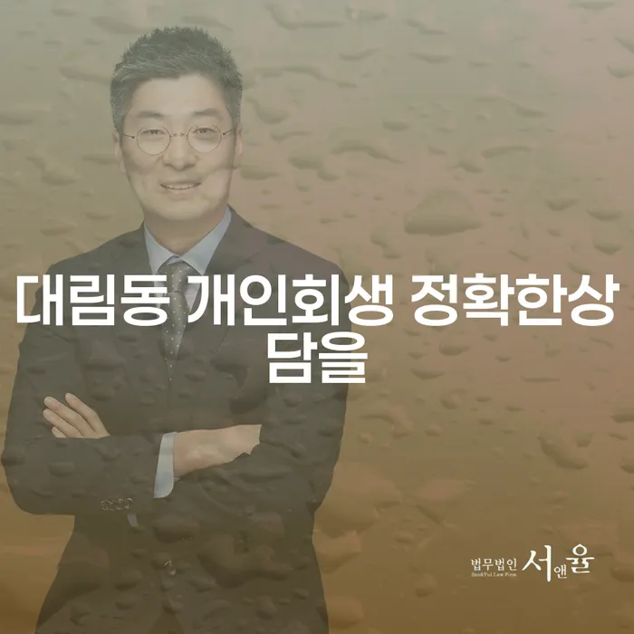 대림동 개인회생 정확한상담을