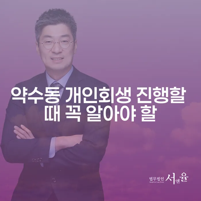 약수동 개인회생 진행할 때 꼭 알아야 할