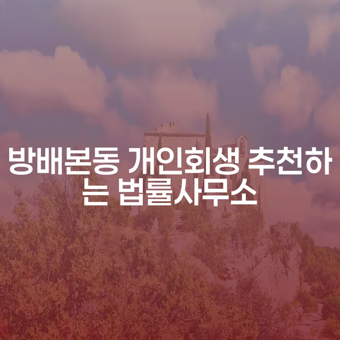 방배본동 개인회생 추천하는 법률사무소