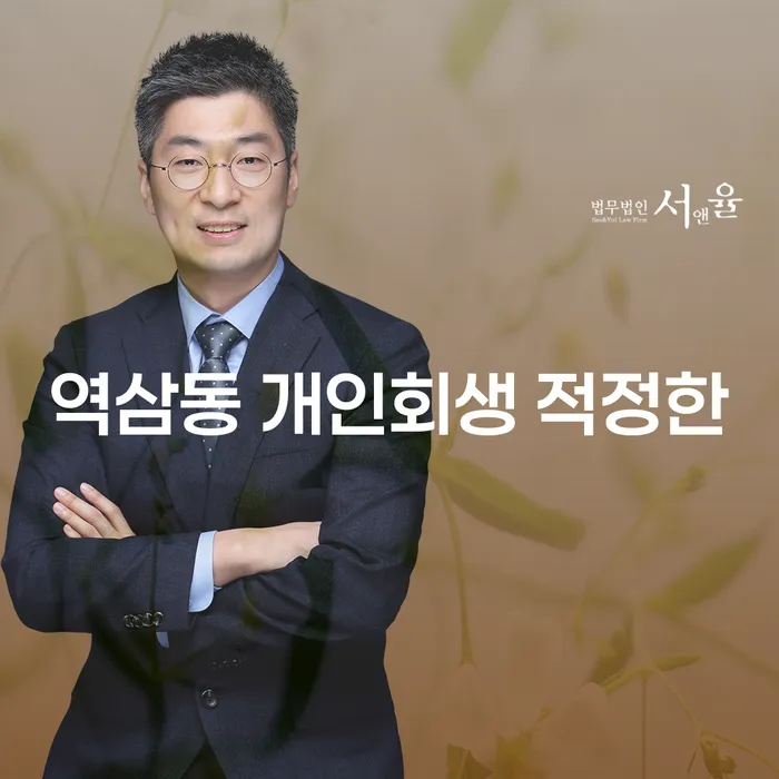 역삼동 개인회생 적정한