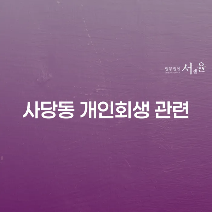 사당동 개인회생 관련