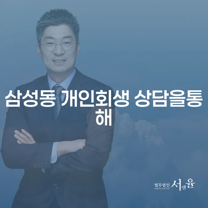 삼성동 개인회생 상담을통해