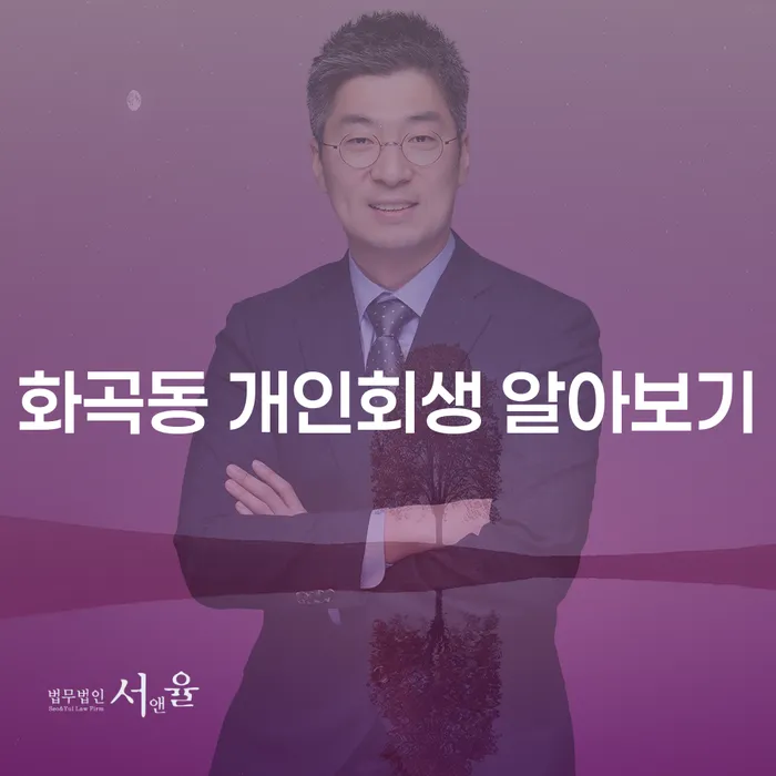 화곡동 개인회생 알아보기