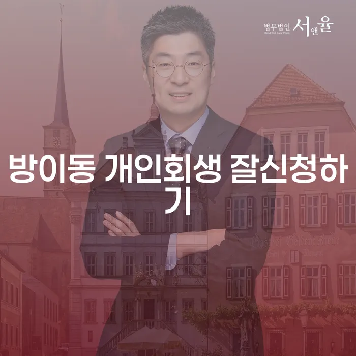 방이동 개인회생 잘신청하기