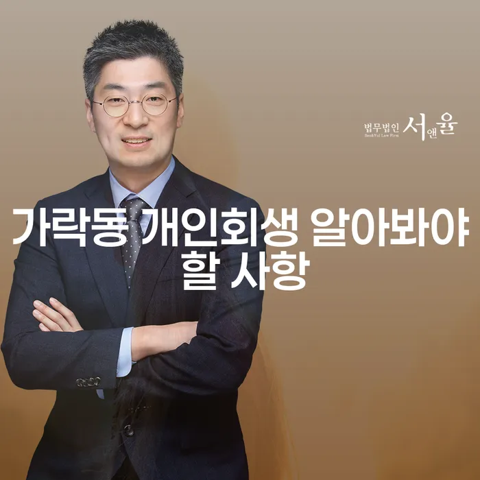 가락동 개인회생 알아봐야 할 사항