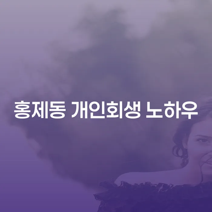 홍제동 개인회생 노하우
