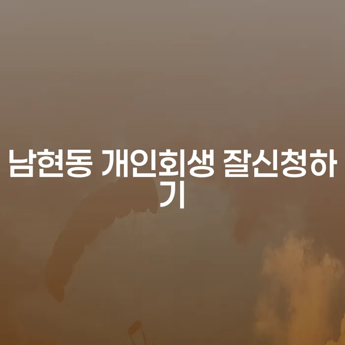 남현동 개인회생 잘신청하기