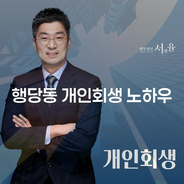 행당동 개인회생 노하우