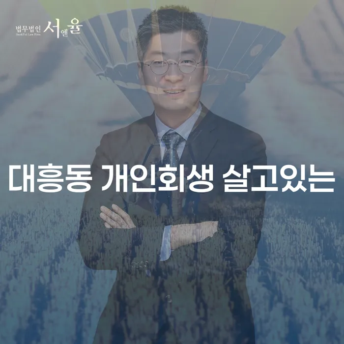 대흥동 개인회생 살고있는