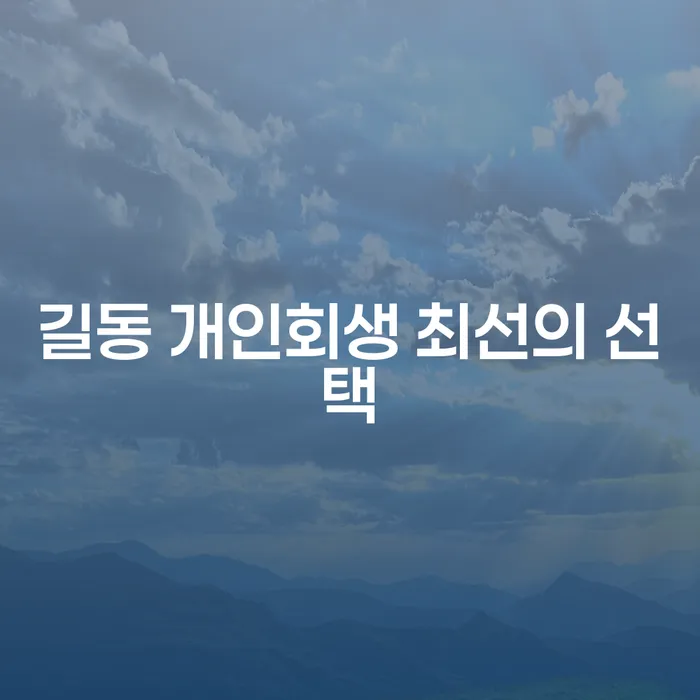 길동 개인회생 최선의 선택