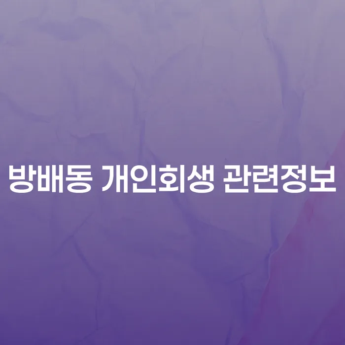 방배동 개인회생 관련정보