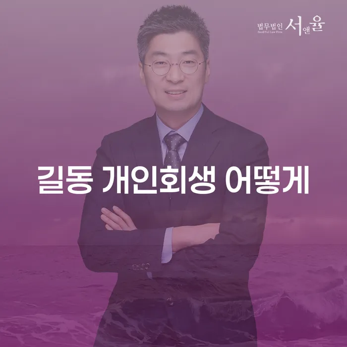 길동 개인회생 어떻게
