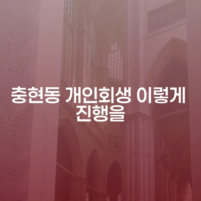 충현동 개인회생 이렇게 진행을